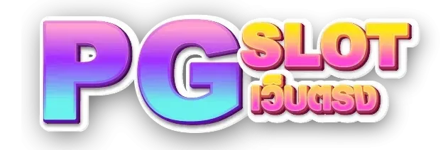 สล็อตpgเว็บตรง แตกง่าย